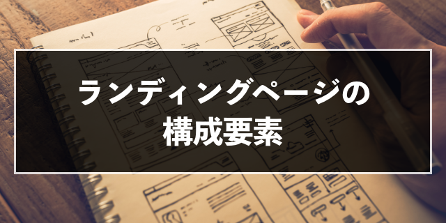 ランディングページの構成 売れるストーリー設計と9つの要素 Zeroラボ コンテンツマーケティング Lpo対策