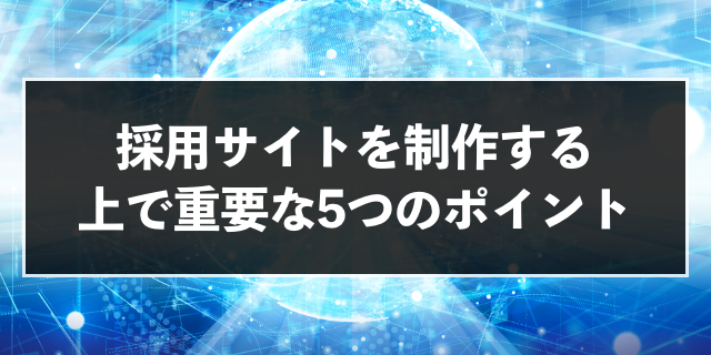 採用サイトの必要性は 制作の目的やメリット 必要な要素を解説 Zeroラボ コンテンツマーケティング Lpo対策