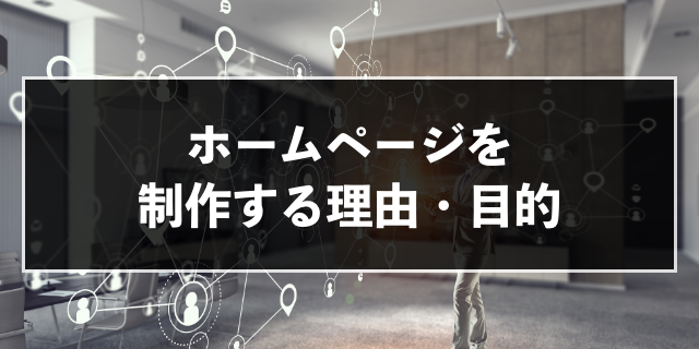 ホームページとは 目的や用途 制作の際に重要な5つのポイント解説 Zeroラボ コンテンツマーケティング Lpo対策