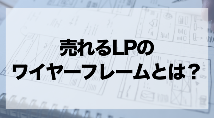 売れるランディングページのワイヤーフレームとは 時短テクニックも紹介 Zeroラボ コンテンツマーケティング Lpo対策