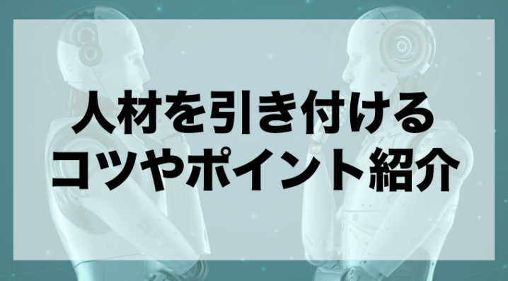 採用サイトの作り方 人材を引き付けるためのコツやポイント紹介 Zeroラボ コンテンツマーケティング Lpo対策