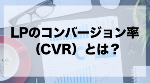 LPの平均的なコンバージョン率（CVR）は？｜具体的な数字を公開 | ZEROラボ - コンテンツマーケティング×LPO対策