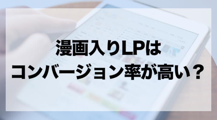 漫画入りlpはコンバージョン率が高い 相場や効果について Zeroラボ コンテンツマーケティング Lpo対策