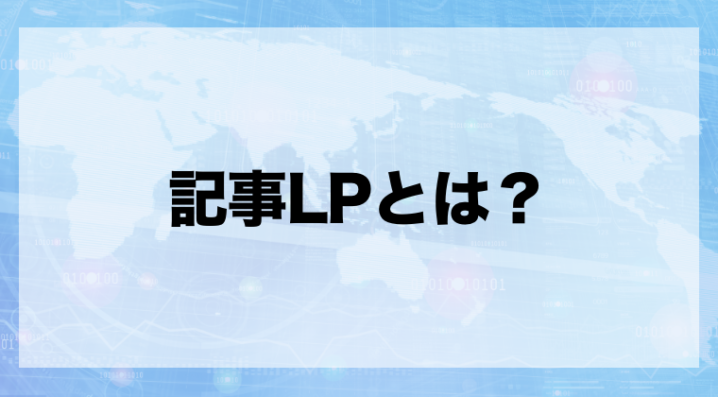 記事lpとは ランディングページとの違いや制作するポイントを解説 Zeroラボ コンテンツマーケティング Lpo対策