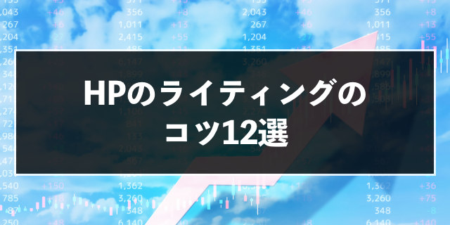 ホームページのライティングのコツ12選 外注費用も併せて紹介 Zeroラボ コンテンツマーケティング Lpo対策