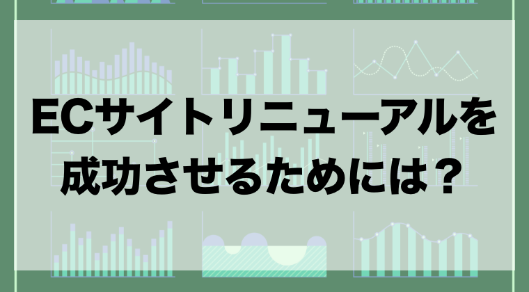 Ecサイトリニューアルを成功させるためには タイミングや注意点を解説 Zeroラボ コンテンツマーケティング Lpo対策