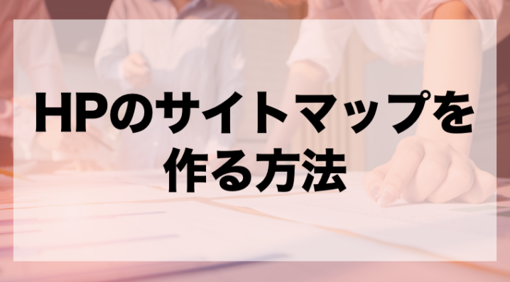 ホームページの構成図 サイトマップ を作る方法 注意点やツールも紹介 Zeroラボ コンテンツマーケティング Lpo対策