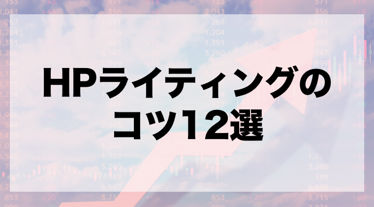 ホームページのライティングのコツ12選 外注費用も併せて紹介 Zeroラボ コンテンツマーケティング Lpo対策