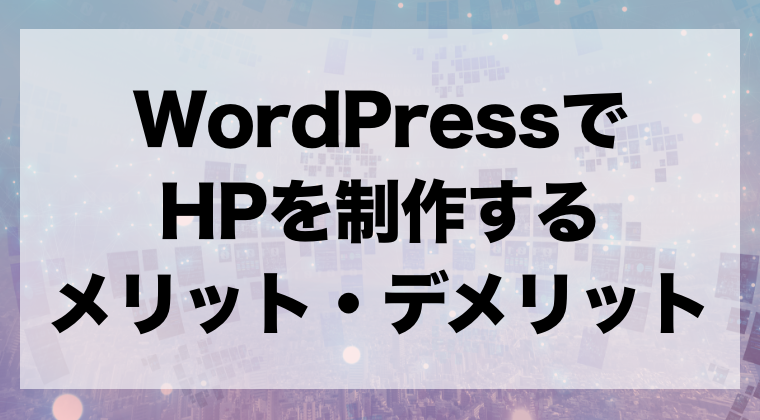 参考サイト10選 Wordpressでホームページを制作するメリット デメリット 外注する場合の料金相場も紹介 Zeroラボ コンテンツマーケティング Lpo対策