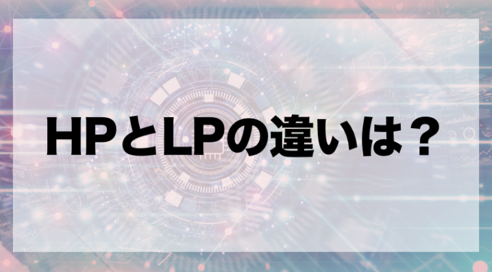 ホームページとランディングページの違いは 特徴や集客方法から解説 Zeroラボ コンテンツマーケティング Lpo対策