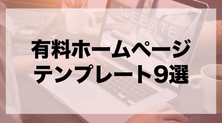 無料から有料まで 有料ホームページテンプレート9選 Zeroラボ コンテンツマーケティング Lpo対策