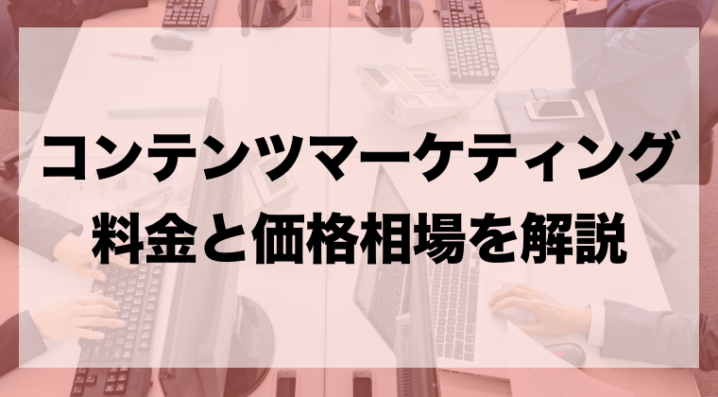 コンテンツマーケティングの費用や料金の相場 制作会社の選び方も解説 Zeroラボ コンテンツマーケティング Lpo対策
