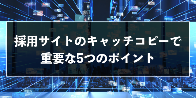 思わず目に留まる 採用サイトのキャッチコピーの作り方と参考サイト10選 Zeroラボ コンテンツマーケティング Lpo対策