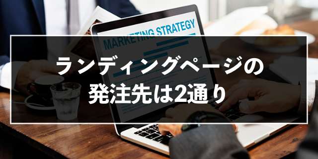 現役ディレクター監修 Lp制作の見積もりから発注に関する基礎知識 Zeroラボ コンテンツマーケティング Lpo対策