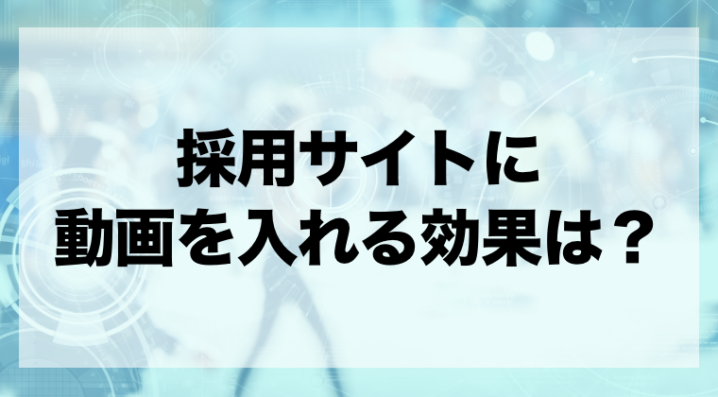 採用サイトに動画を入れる効果は メリットや制作費用を解説 Zeroラボ コンテンツマーケティング Lpo対策