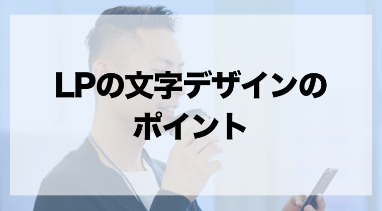 熟読率を上げる ランディングページの文字デザインのポイント Zeroラボ コンテンツマーケティング Lpo対策