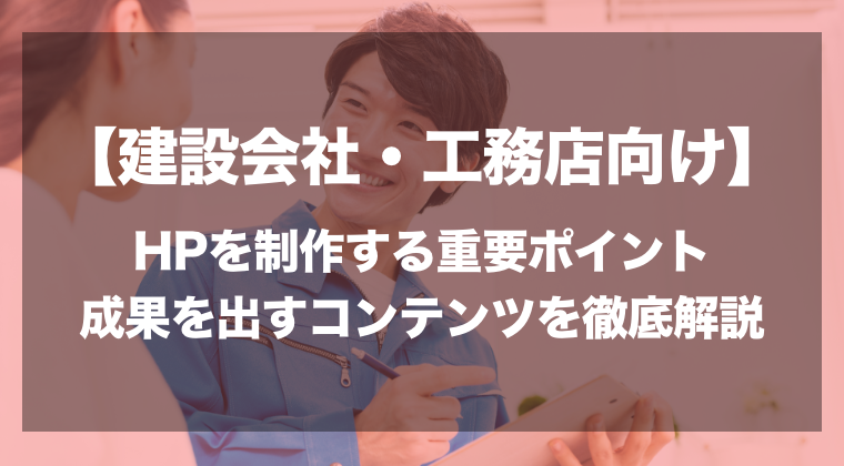 【建設会社・工務店向け】ホームページを制作する7つの重要