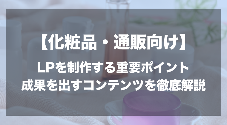 化粧水 ランディング 販売