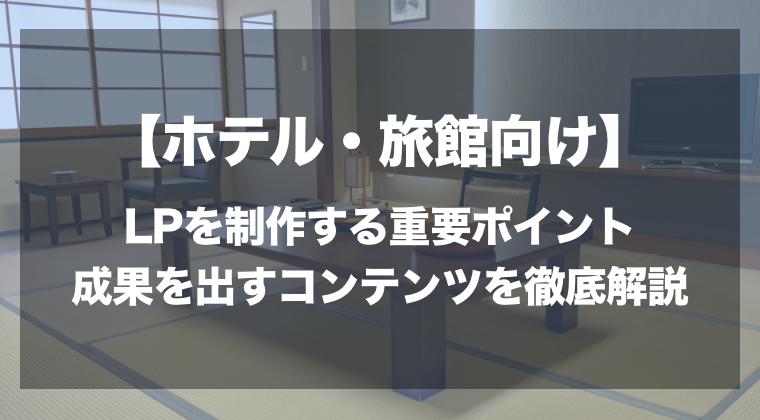 ホテル・旅館向け】ランディングページを制作する7つの重要ポイントと