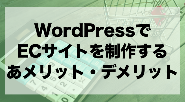 Wordpressでecサイトを制作するメリット デメリット 制作料金相場や注意点も紹介 Zeroラボ コンテンツマーケティング Lpo対策