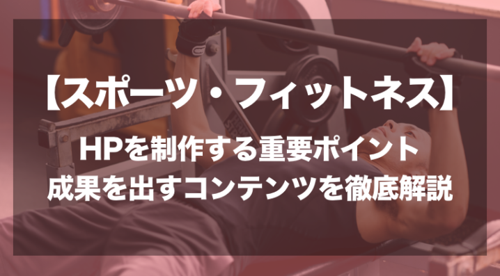 スポーツジム向け ホームページを制作する5つの重要ポイントと成果を出すためのコンテンツを徹底解説 パーソナル フィットネス Zeroラボ コンテンツマーケティング Lpo対策