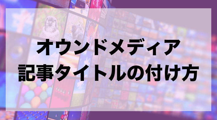 オウンドメディア記事タイトルの付け方 今すぐ使える10のコツ Zeroラボ コンテンツマーケティング Lpo対策