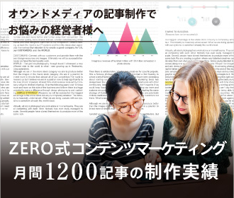 ZERO式コンテンツマーケティング月間1200記事の制作実績
