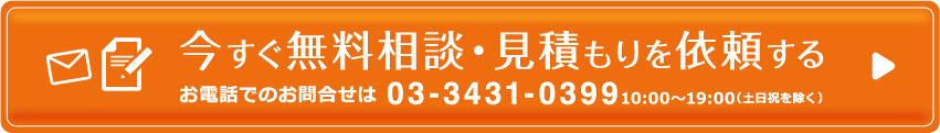 今すぐ無料相談・見積もりを依頼する お電話でのお問合せは03-3431-0399 10:00〜19:00（土日祝を除く）