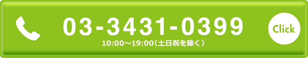 今すぐ無料相談・見積もりを依頼する お電話でのお問合せは03-3431-0399 10:00〜19:00（土日祝を除く）