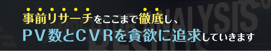 ZERO式コンテンツマーケティングは事前リサーチをここまで徹底し、PV数とCVRを貪欲に追求していきます