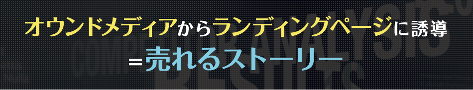 オウンドメディアからランディングページに誘導＝売れるストーリー