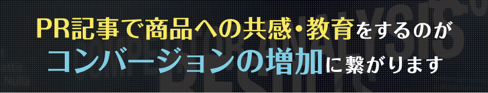 PR記事で商品への共感・教育をするのがコンバージョンの増加に繋がります