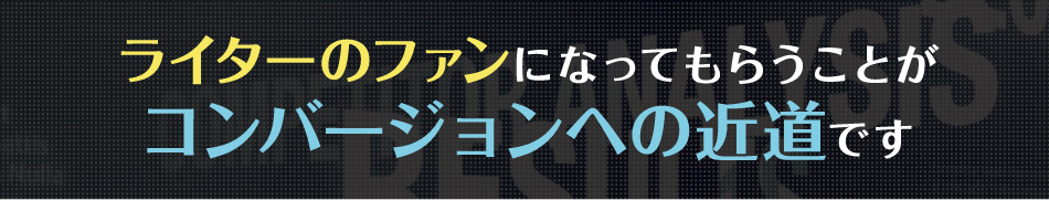 ライターのファンになってもらうことがコンバージョンへの近道です
